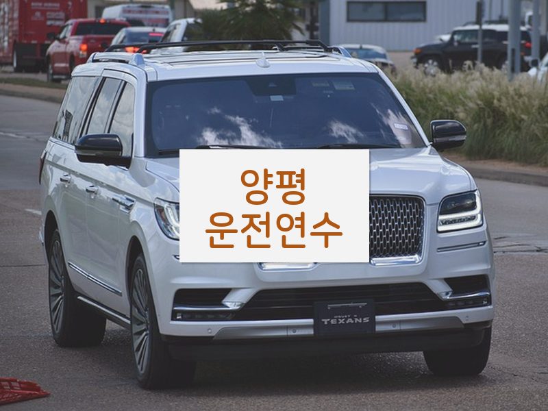 양평운전연수 후기
