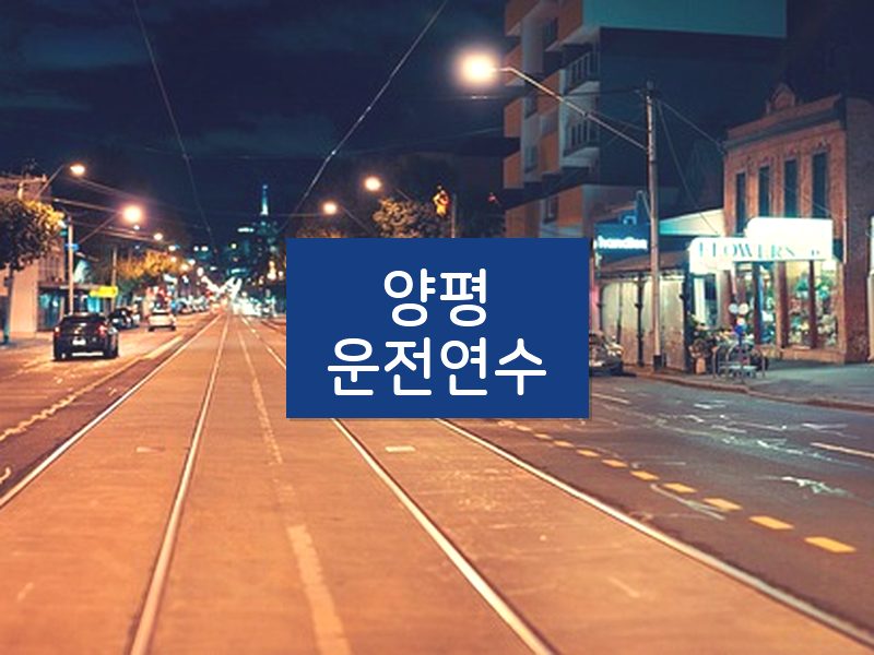 양평운전연수 후기