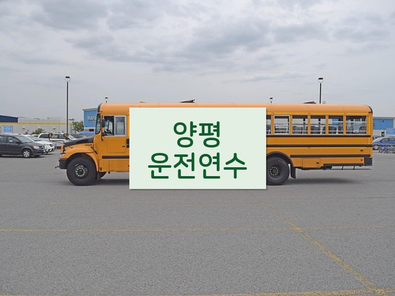 양평운전연수 후기