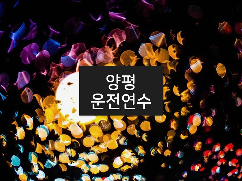 양평운전연수 후기