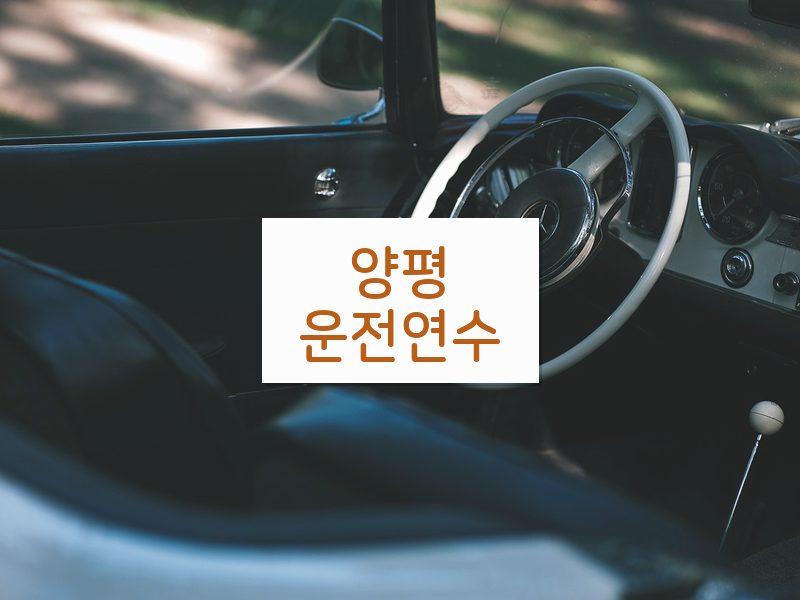 양평운전연수 후기