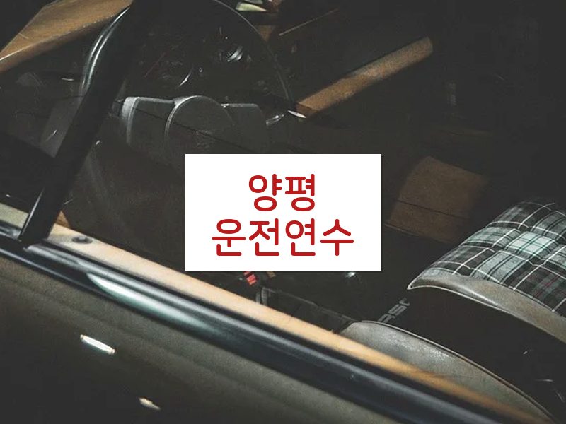 양평운전연수 후기