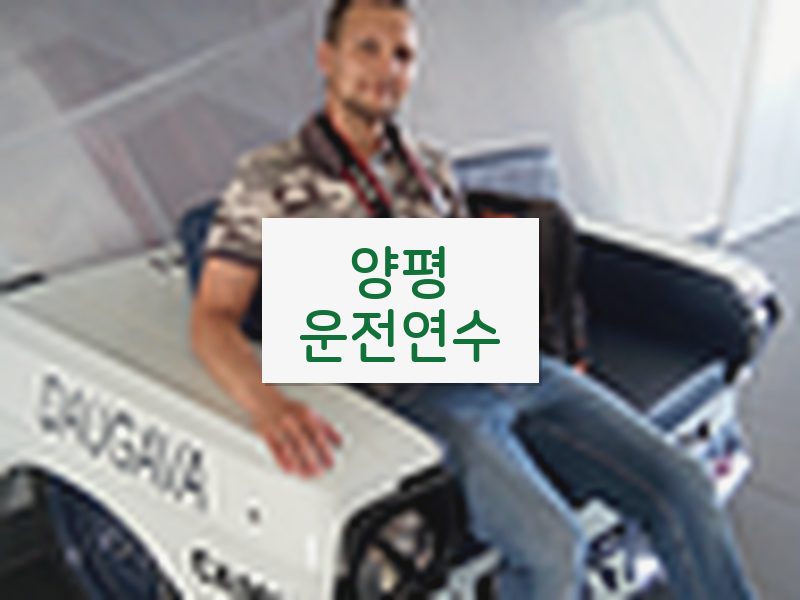 양평운전연수 후기