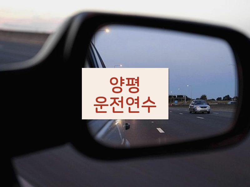 양평운전연수 후기