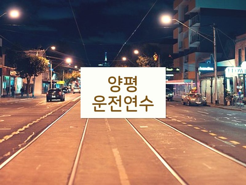 양평운전연수 후기