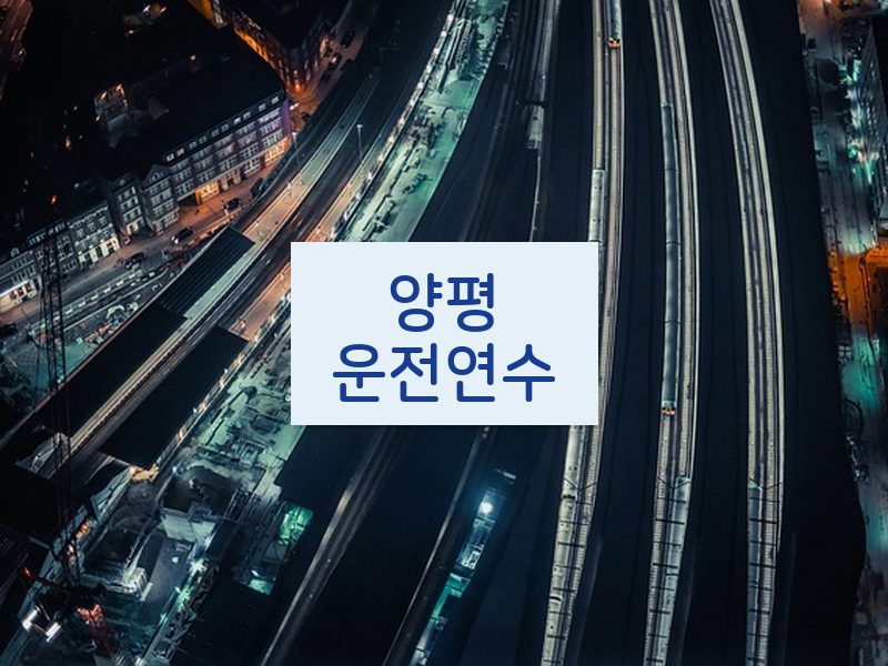 양평운전연수 후기