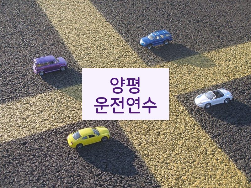 양평운전연수 후기