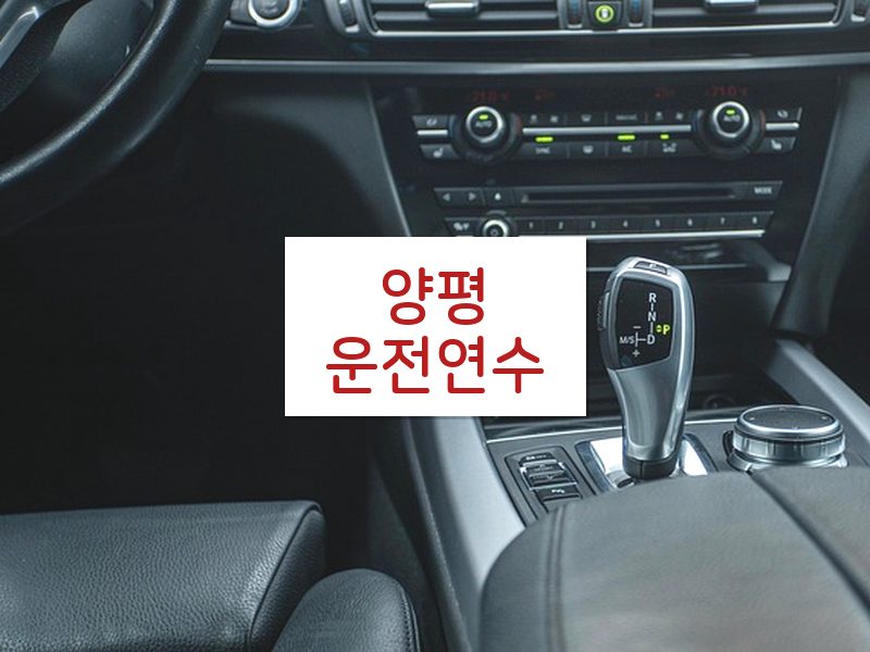 양평운전연수 후기