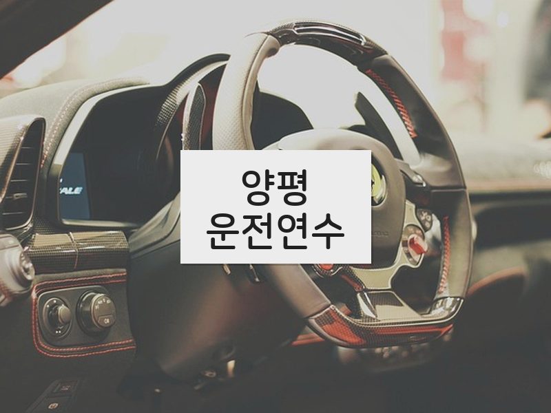 양평운전연수 후기