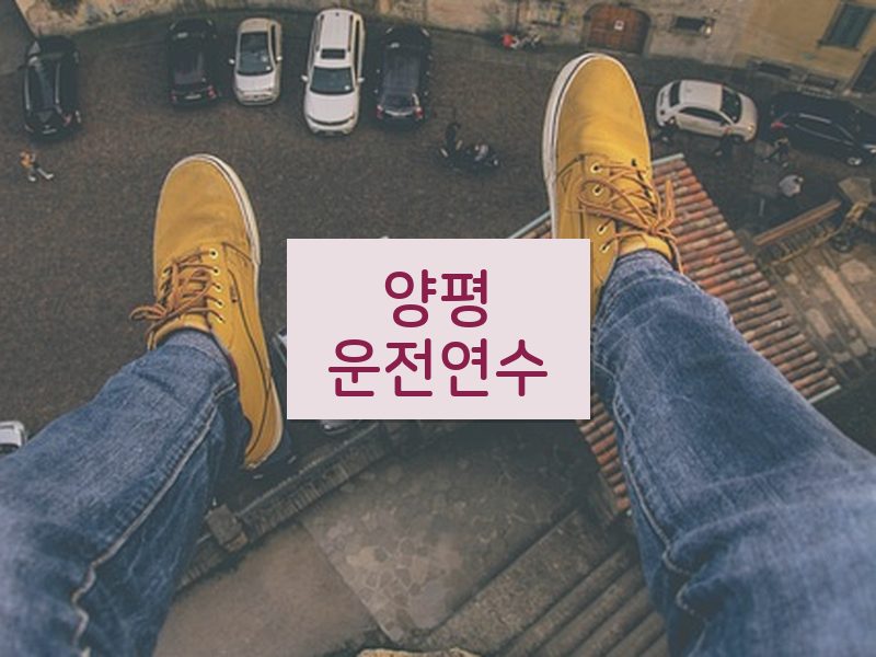 양평운전연수 후기