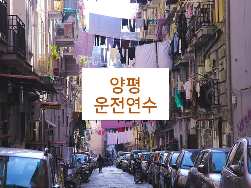 양평운전연수 후기