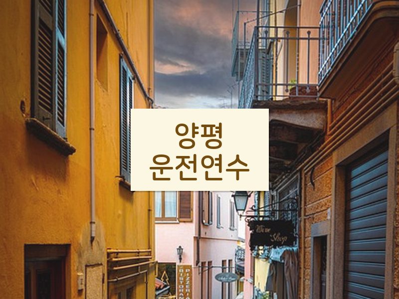 양평운전연수 후기