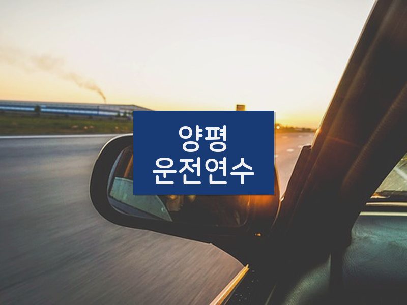 양평운전연수 후기