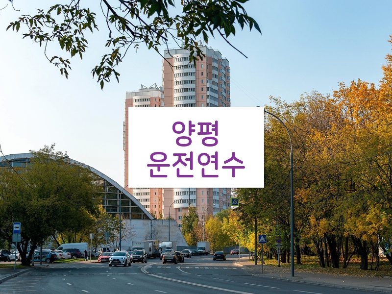 양평운전연수 후기