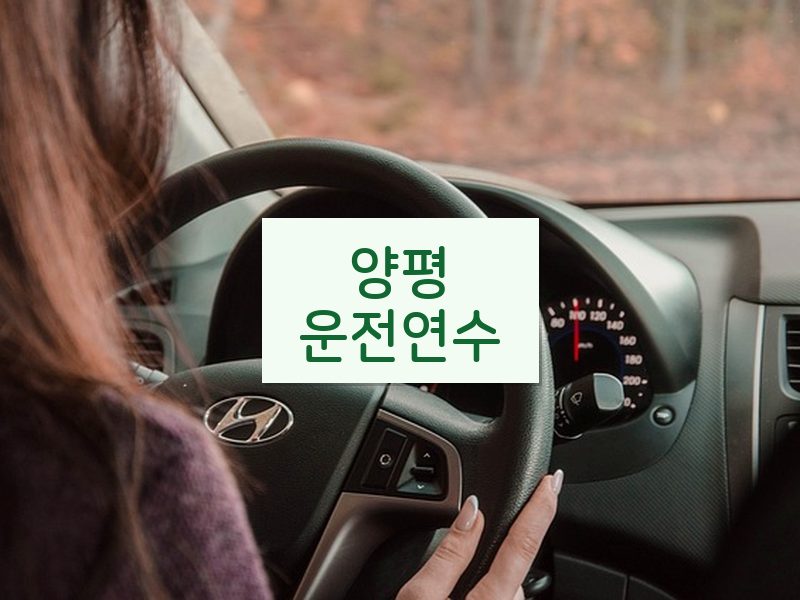 양평운전연수 후기