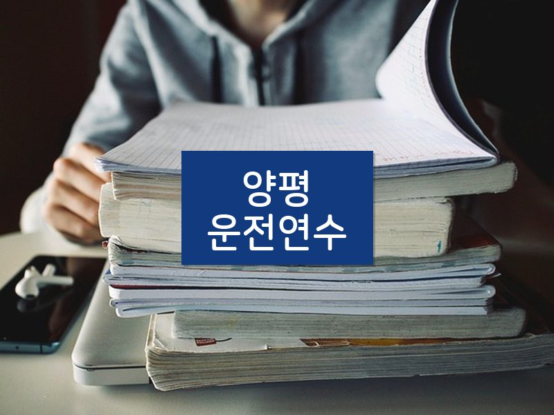 양평운전연수 후기