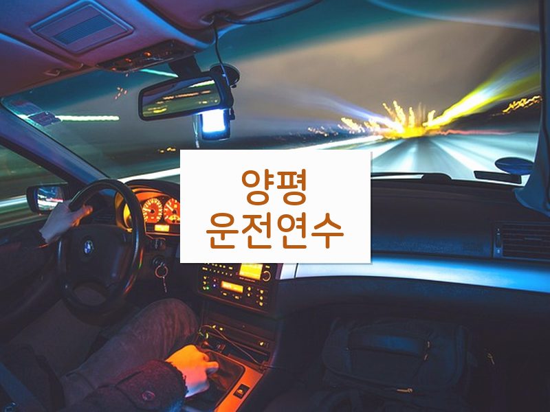 양평운전연수 후기