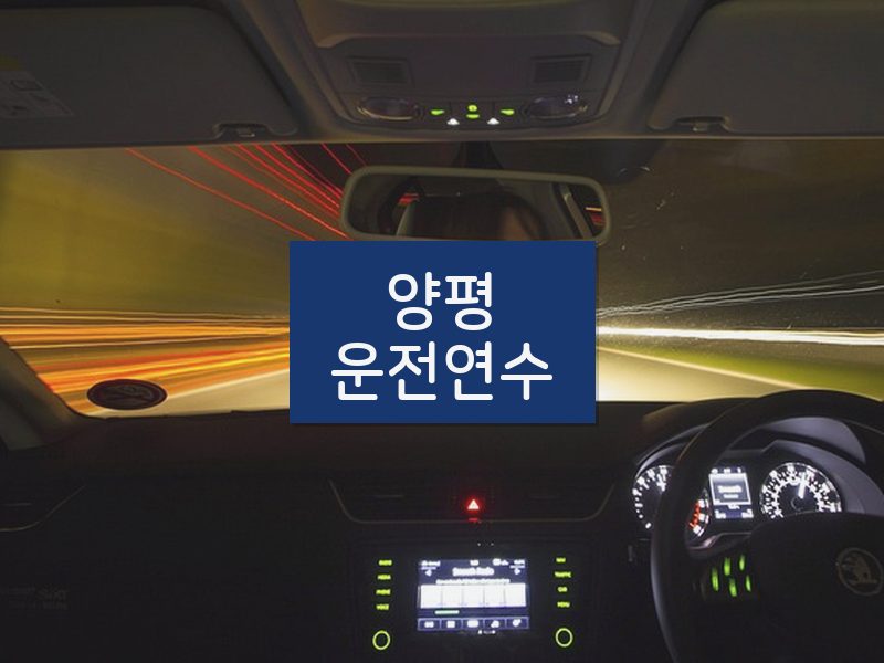 양평운전연수 후기