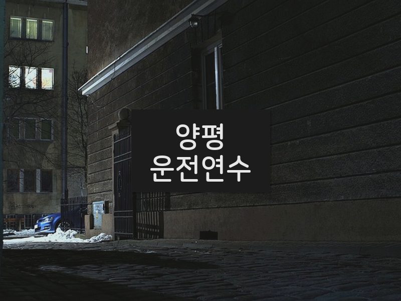 양평운전연수 후기