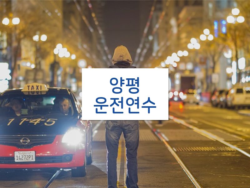 양평운전연수 후기
