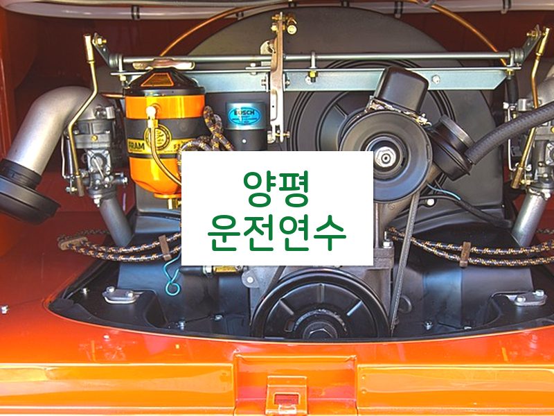 양평운전연수 후기