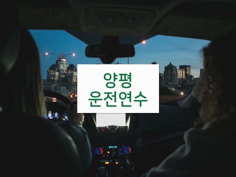 양평운전연수 후기