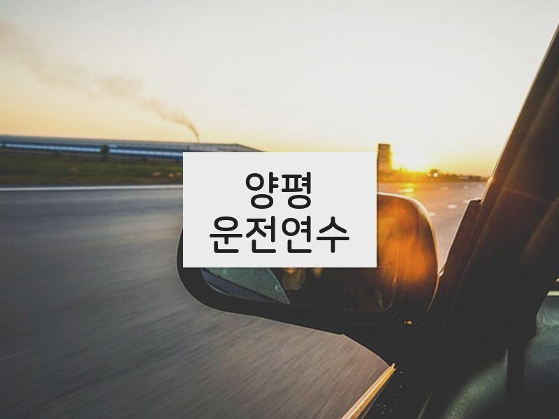 양평운전연수 후기