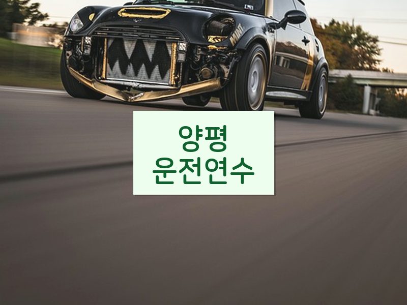 양평운전연수 후기