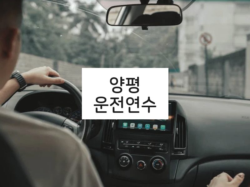 양평운전연수 후기