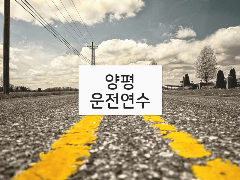 양평운전연수 후기
