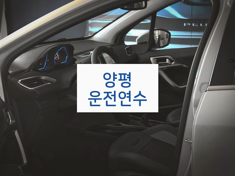 양평운전연수 후기