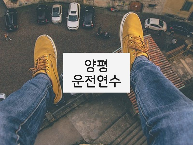 양평운전연수 후기