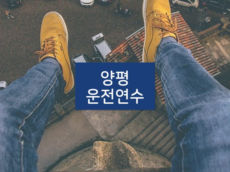 양평운전연수 후기
