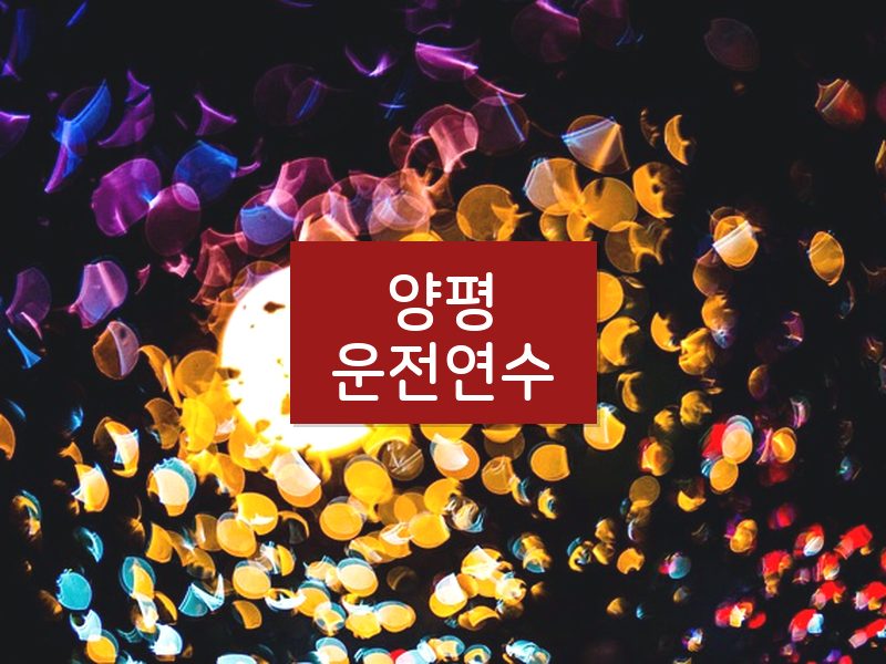 양평운전연수 후기