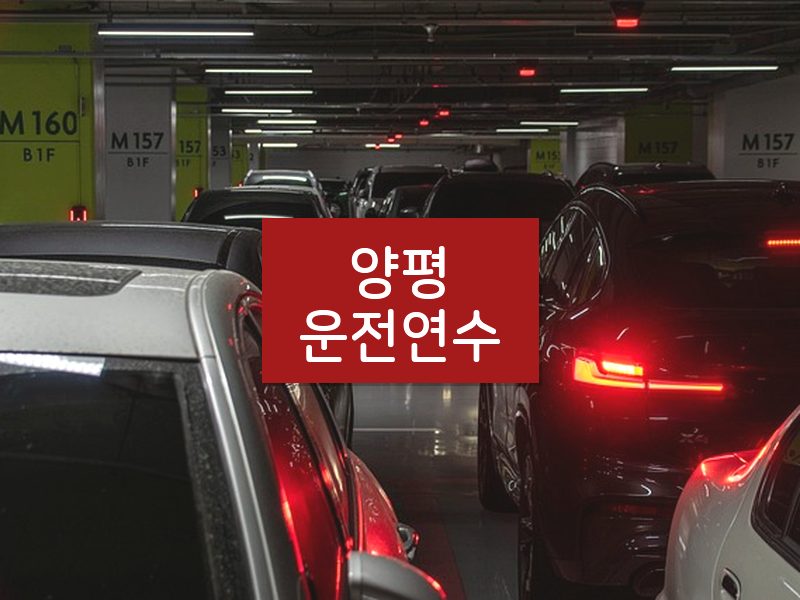 양평운전연수 후기