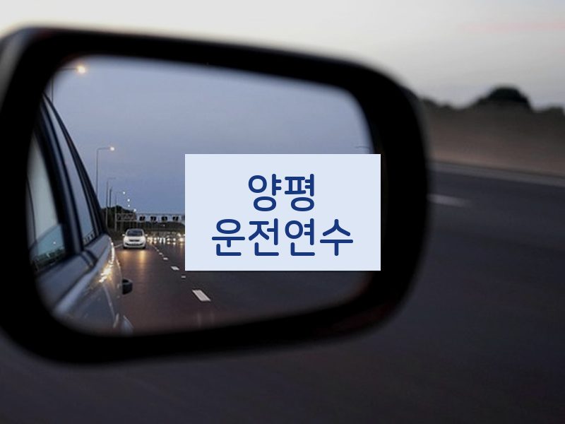 양평운전연수 후기