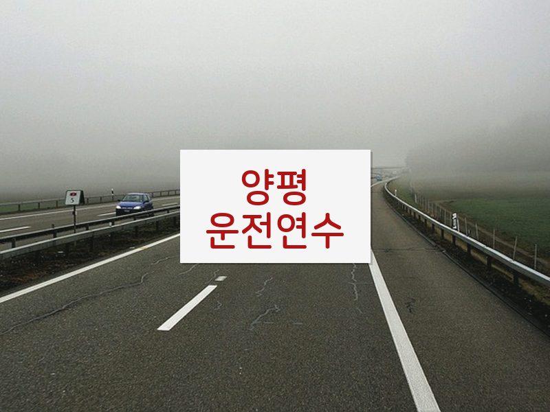 양평운전연수 후기