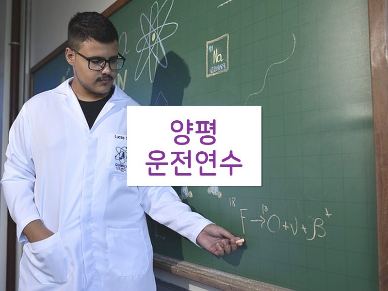 양평운전연수 후기