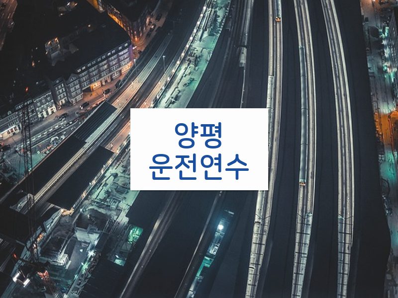 양평운전연수 후기