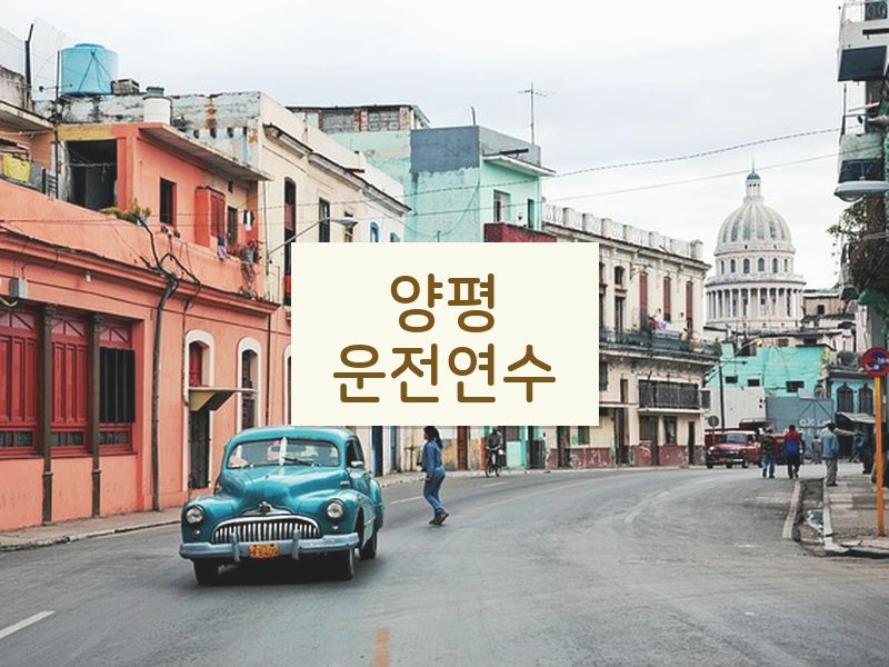 양평운전연수 후기
