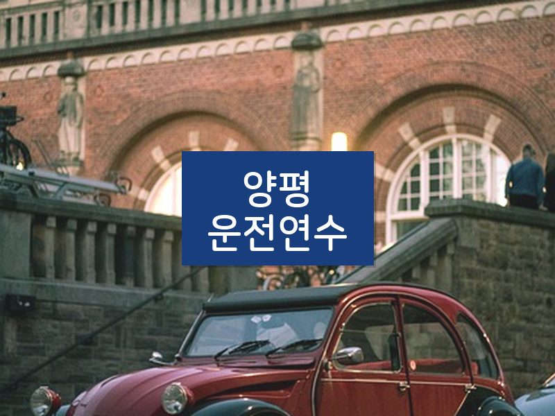 양평운전연수 후기