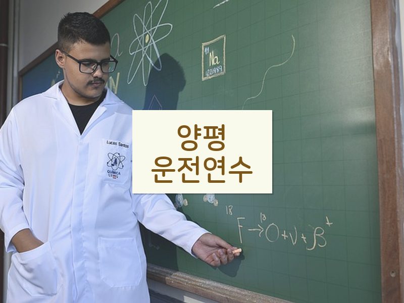 양평운전연수 후기