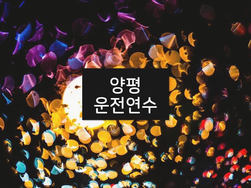 양평운전연수 후기