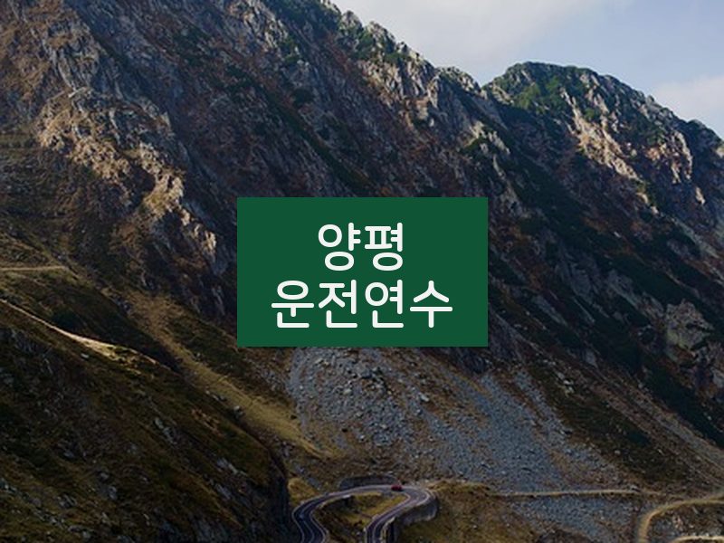 양평운전연수 후기