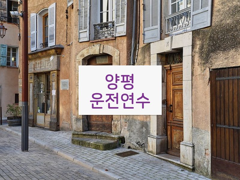 양평운전연수 후기