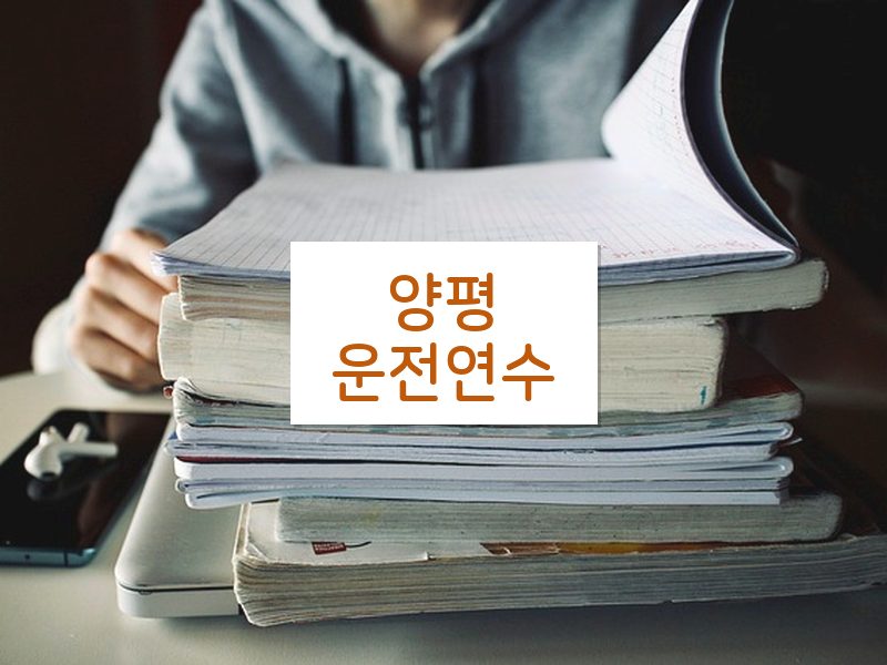 양평운전연수 후기