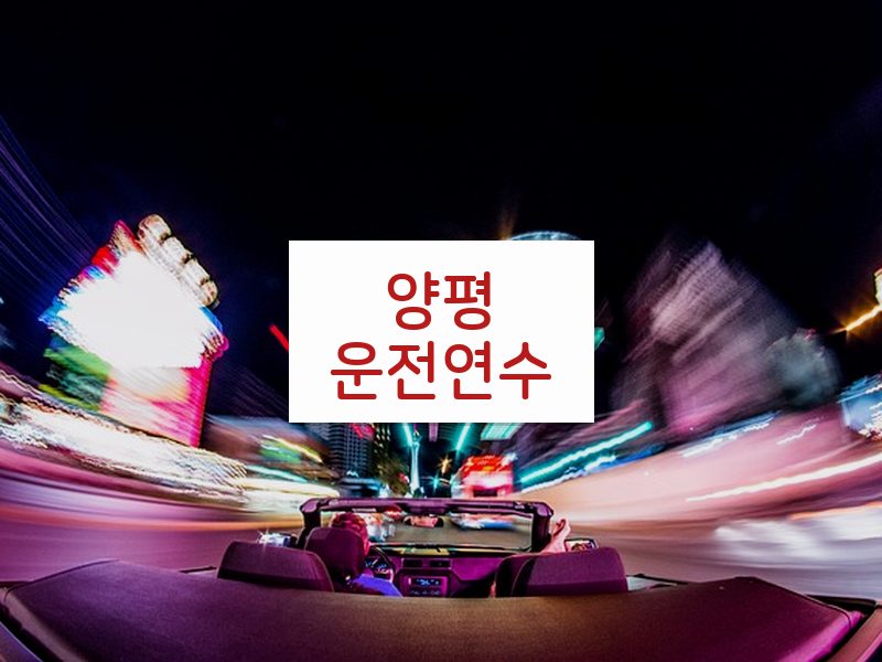 양평운전연수 후기