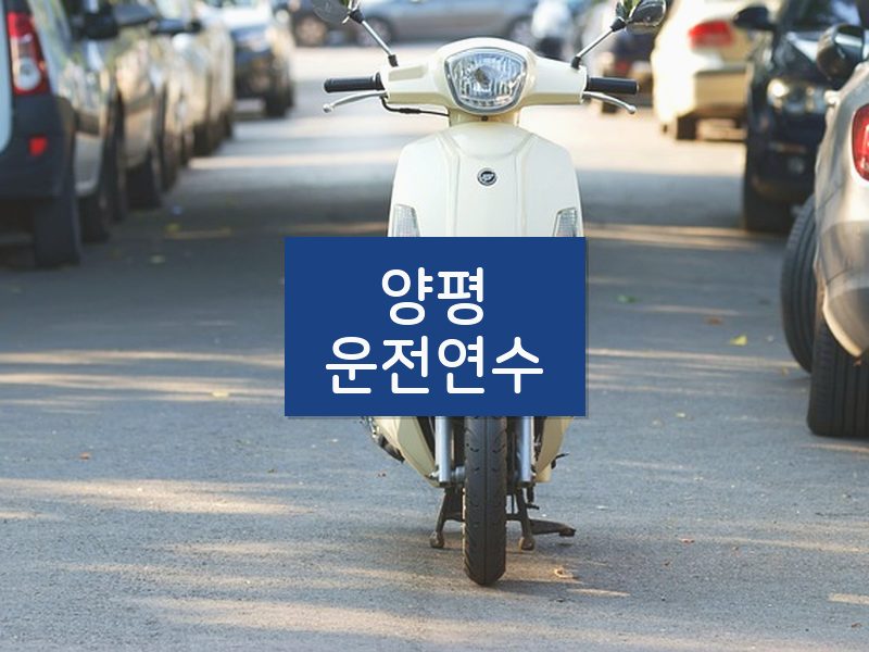양평운전연수 후기