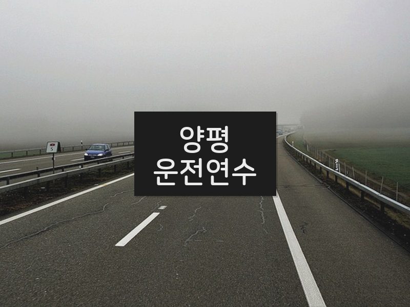 양평운전연수 후기