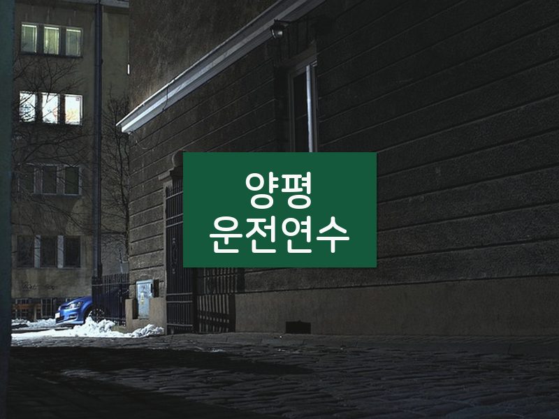양평운전연수 후기